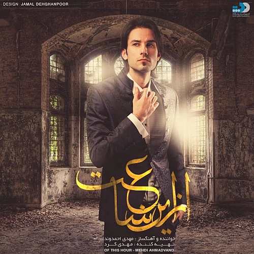 آهنگ جدید مهدی احمدوند به نام از این ساعت